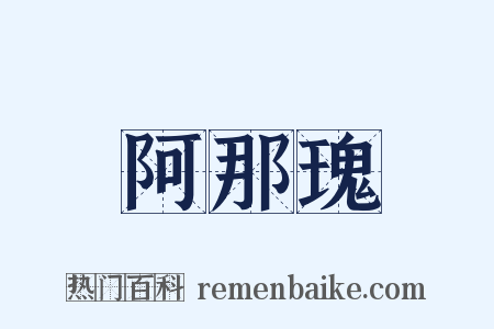 阿那瑰是什么意思的图片